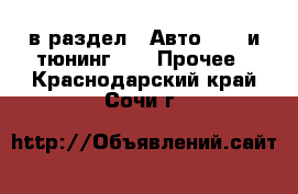  в раздел : Авто » GT и тюнинг »  » Прочее . Краснодарский край,Сочи г.